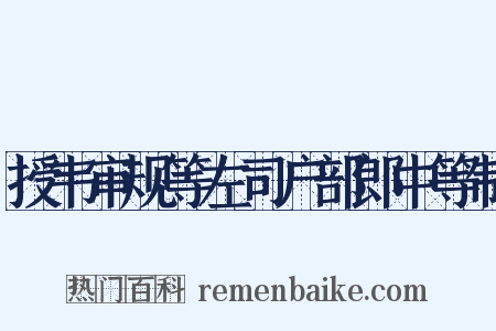 授韦审规等左司户部郎中等制是什么意思的图片